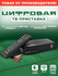 Цифровые приставки