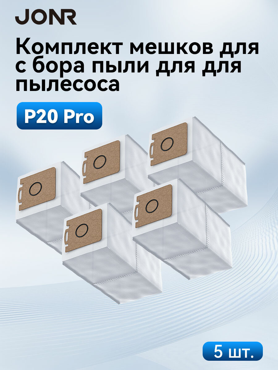 Аксессуары для робота-пылесоса JONR P20 Pro, пылесборник, белый, универсальная версия, 5шт