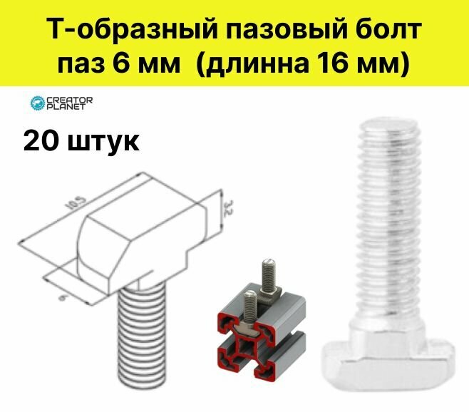 Т-образный пазовый болт М5 16 мм под паз 6 мм 2020 профиль- 20 штук