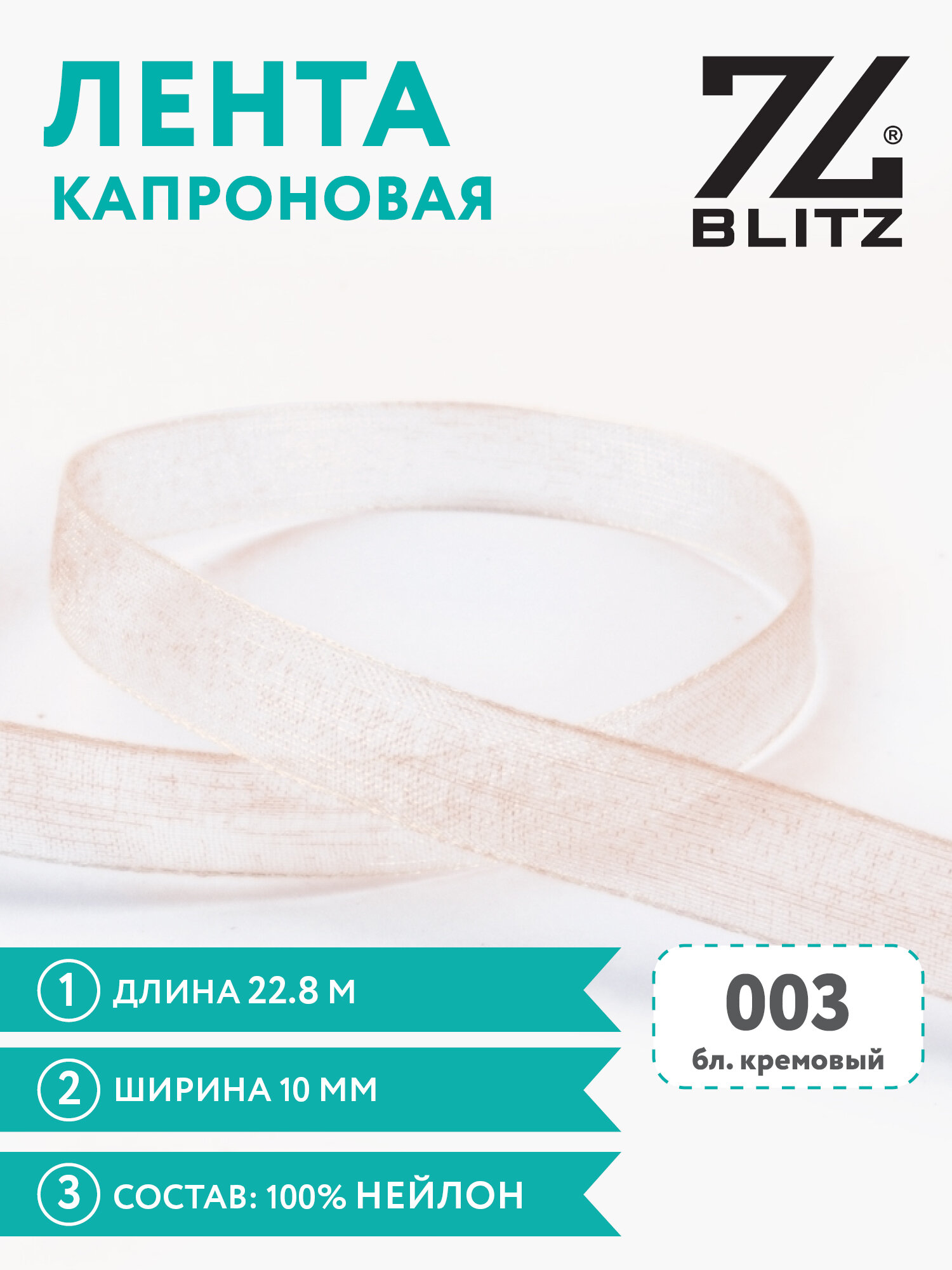 Лента капроновая 10 мм "BLITZ" OR-10 22.8 м №003 бл. кремовый
