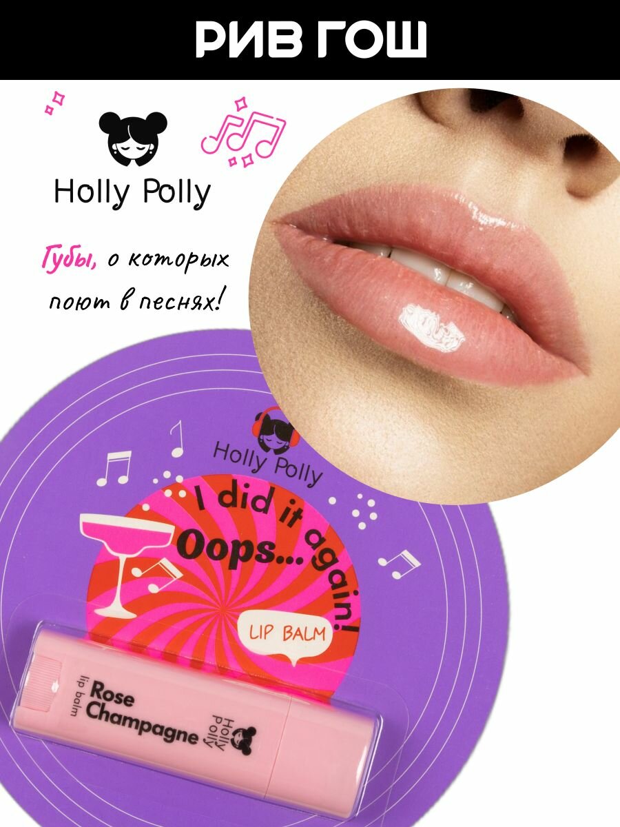 Изображение HOLLY POLLY Бальзам для губ Holly Polly» Oops. I did it again! Розовое Шампанское, 4,8 г