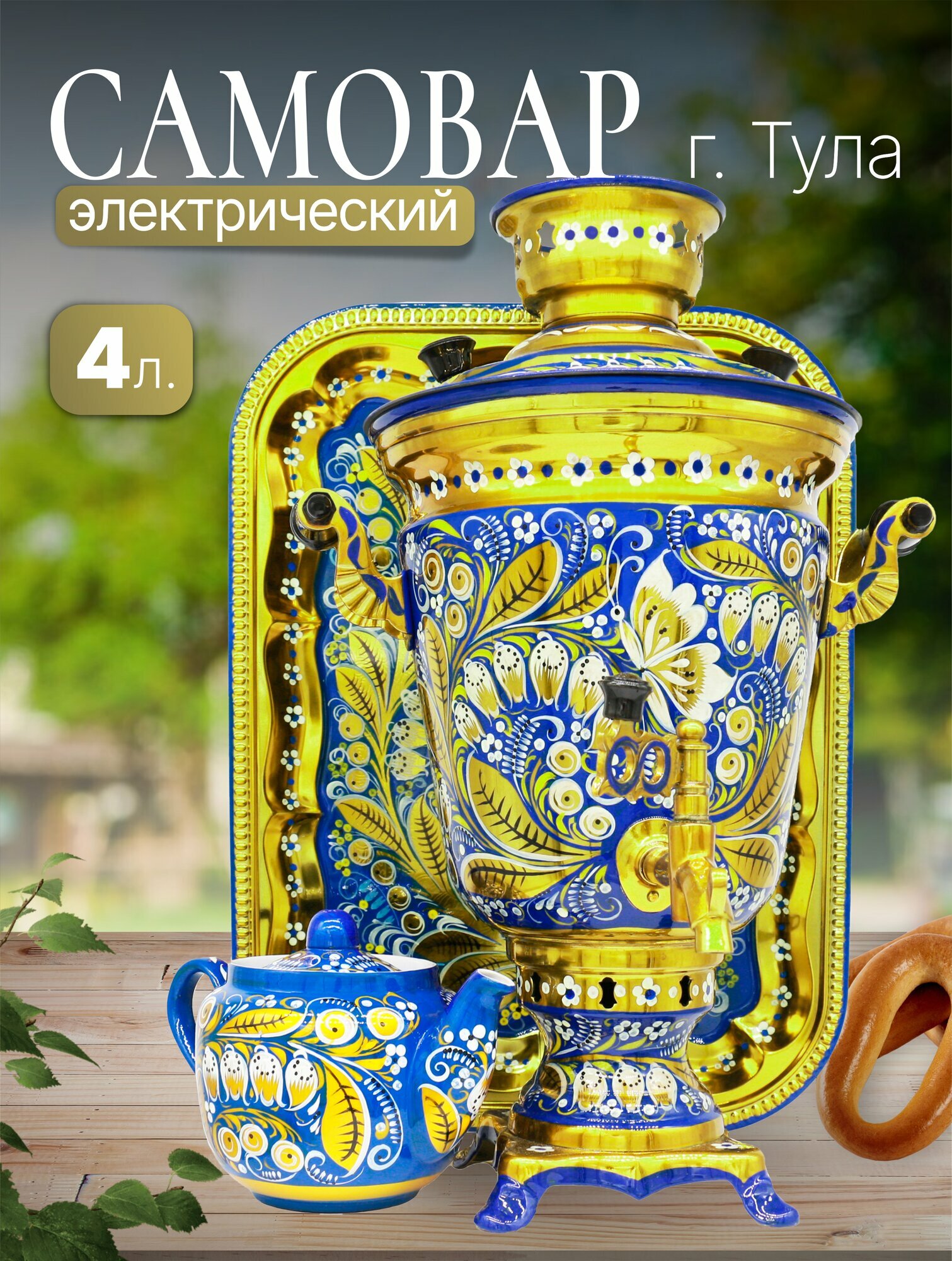 Самовар электрический 4 л, Ландыши на синем в наборе