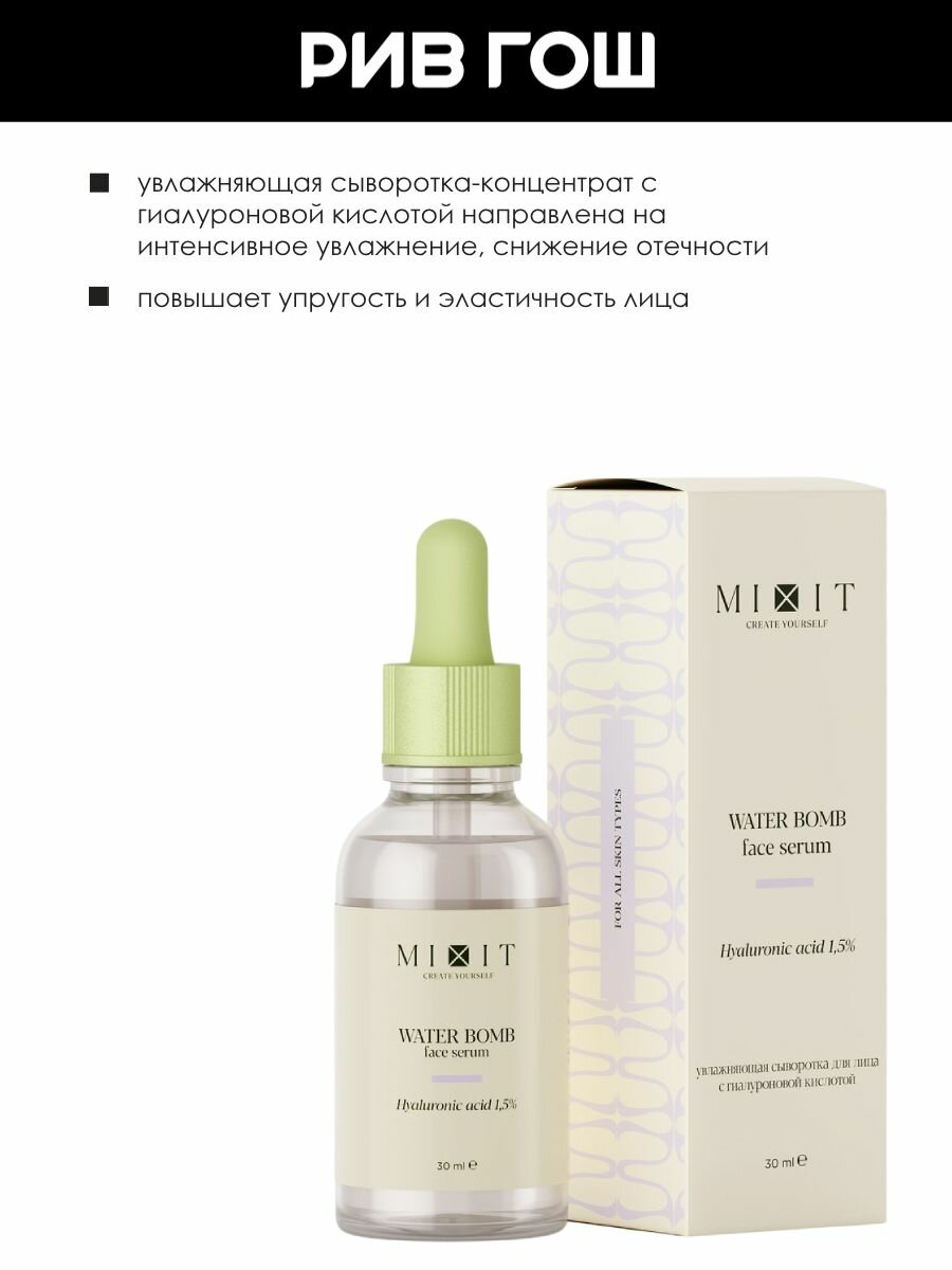 MIXIT Сыворотка-концентрат для лица MIXIT Skin Chemistry с гиалуроновой кислотой увлажняющая, 30 мл — фото 1