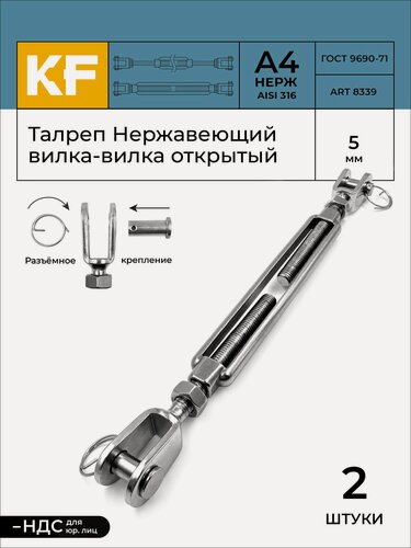 Изображение товара Талреп Нержавеющий М5 ART 8339 А4 вилка-вилка открытый 2 шт.