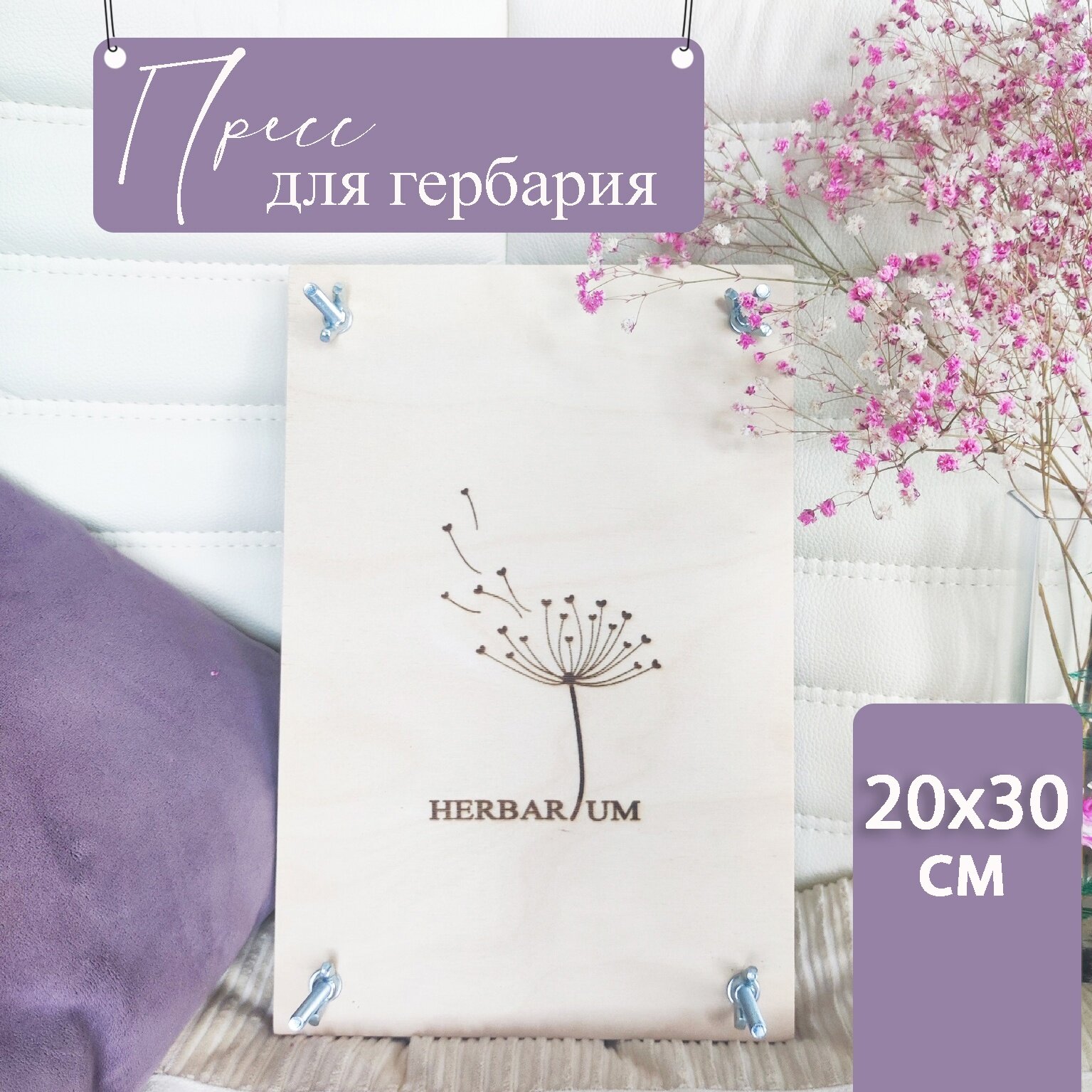 "Пресс для гербария а4" - пресс для сушки листьев и цветов