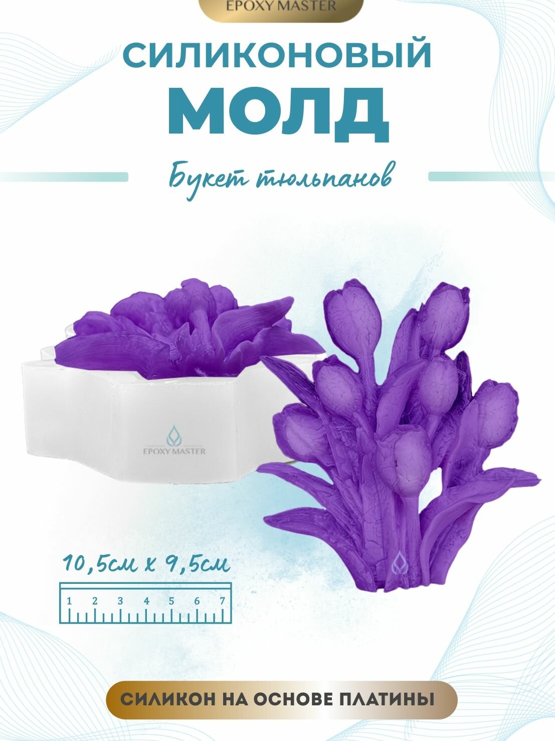 Силиконовый молд для эпоксидной смолы, гипса, воска EPOXYMASTER Букет тюльпанов, 10,5х9,5см