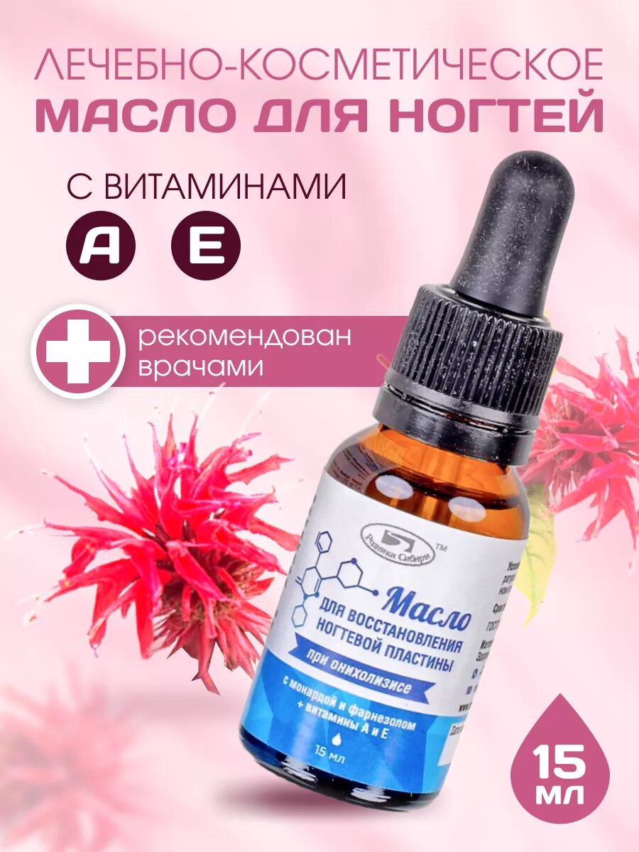 Масло Родники Сибири лечебное для ногтей от грибка 15 мл