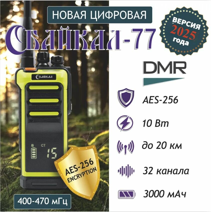 Рация цифро-аналоговая Байкал-77 DMR, 400-470 МГц, 32/10Вт/3000 мАч (зеленая)
