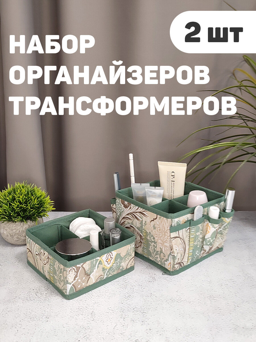 Набор органайзеров-трансформеров для косметики и аксессуаров, 2 шт, 15*15*12 см и 15*15*7 см, BOHO