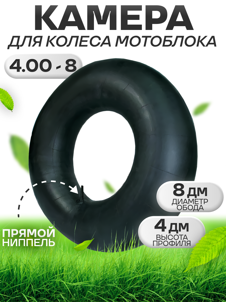 Камера колеса мотоблока/телеги 400-8 прямой ниппель