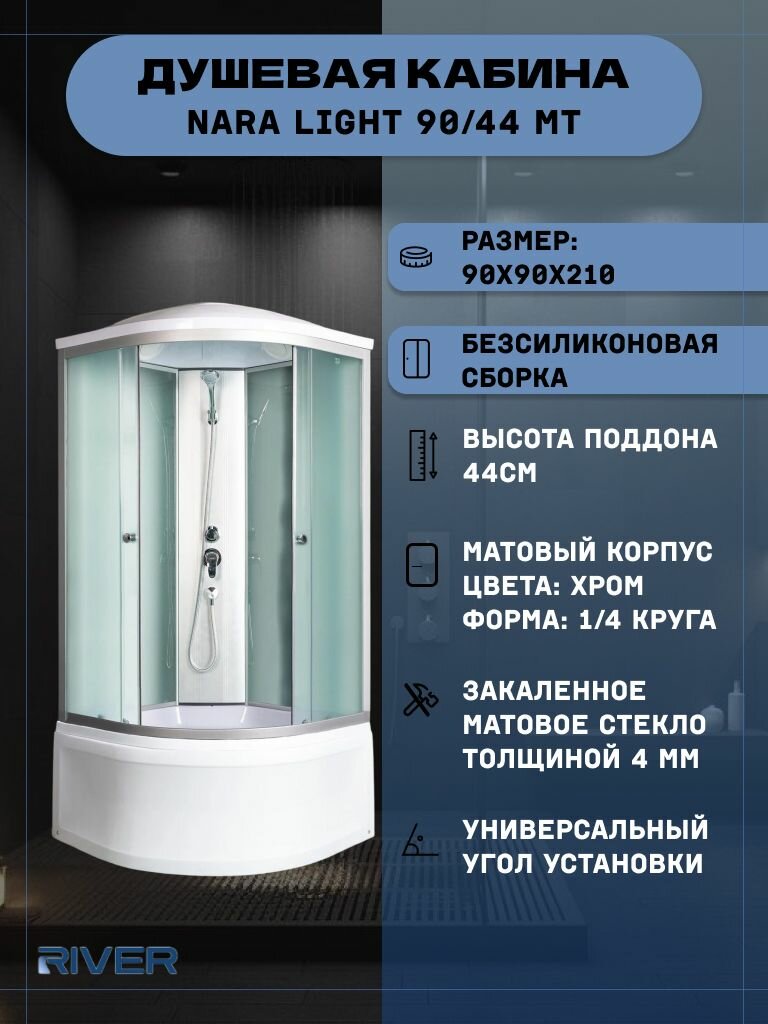 Душевая кабина RIVER NARA LIGHT 90/44 MT (90х90х210) высокий поддон стекло матовое