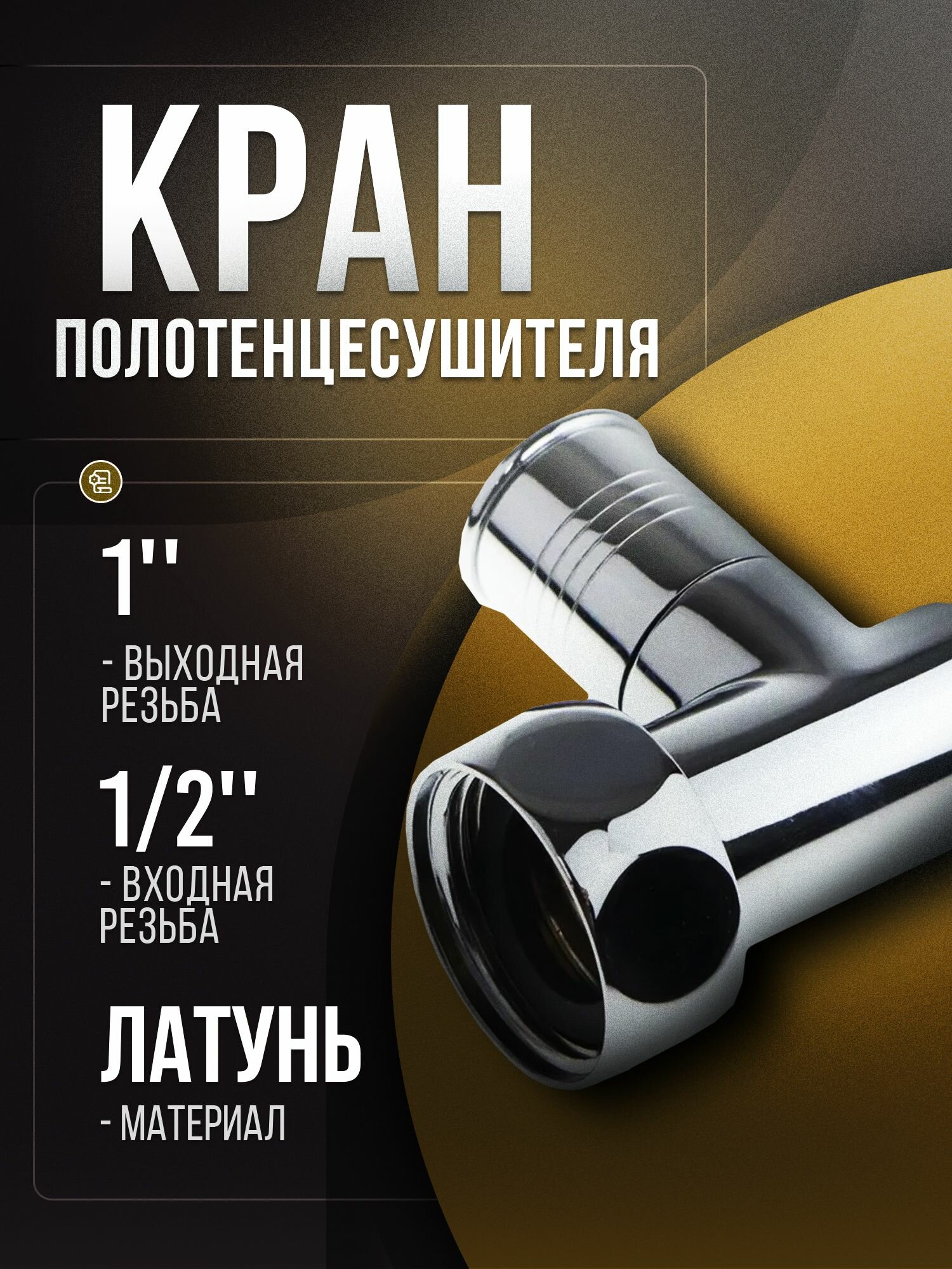 Кран для полотенцесушителя 1/2' х 1' прямой из латуни, хромированный, Luxon