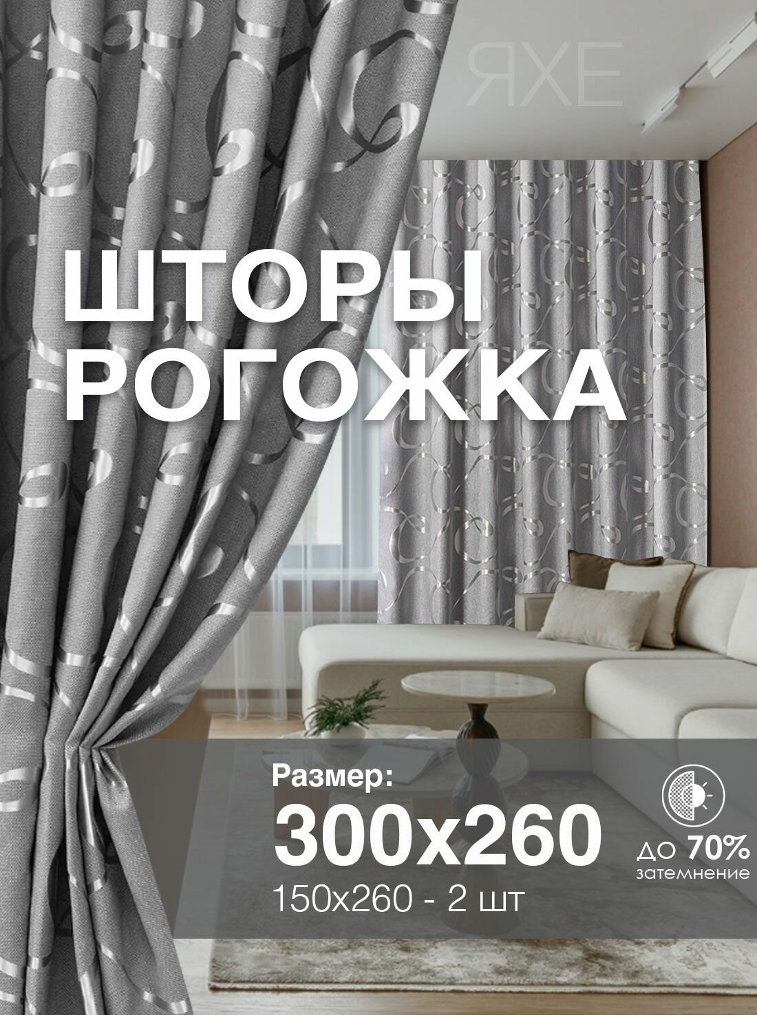 Шторы Рогожка 150х260 см 2 шт в гостиную и спальню с рисунком петля