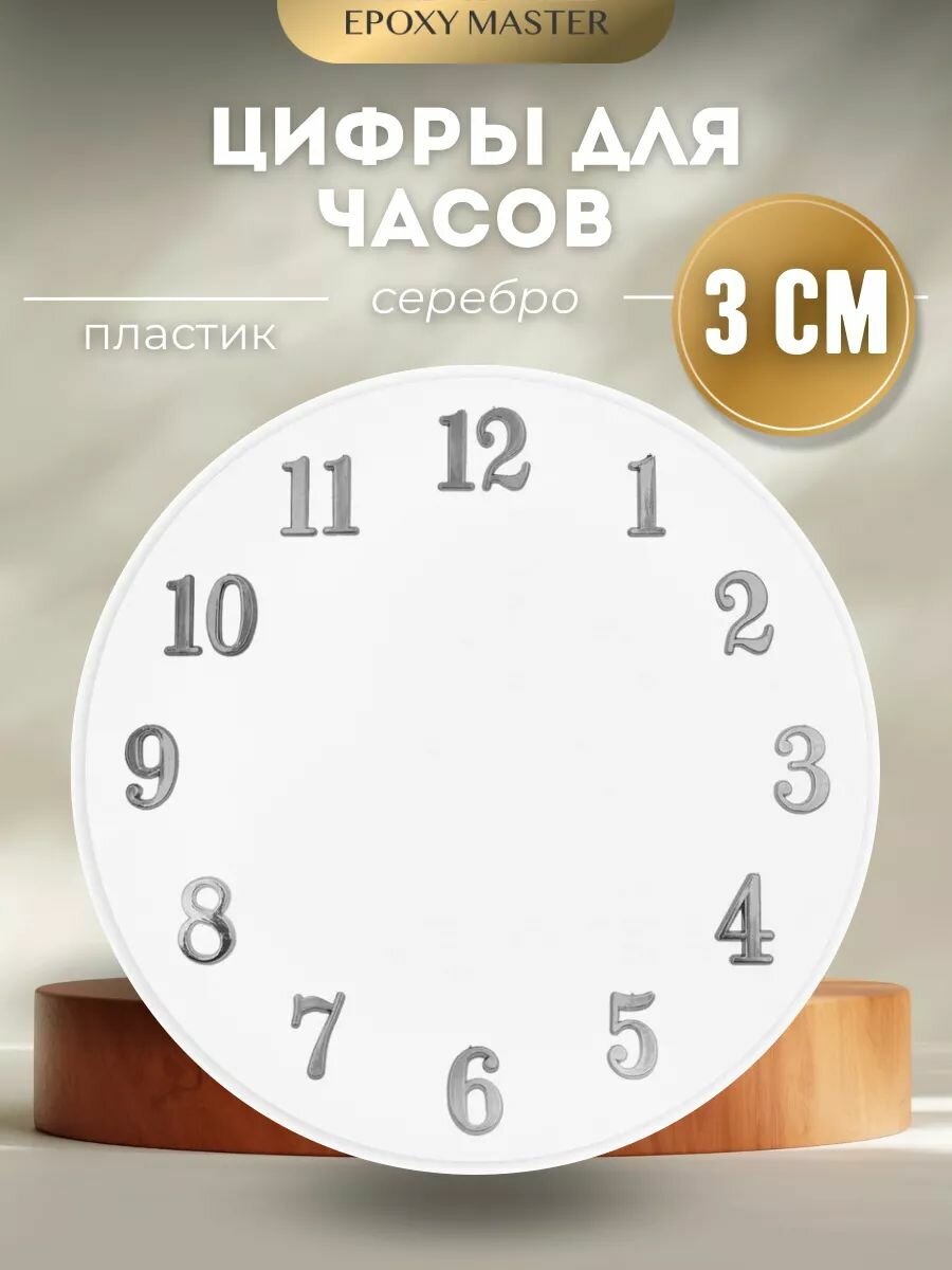 Заготовка для часов. Цифры арабские серебро 3см EPOXYMASTER