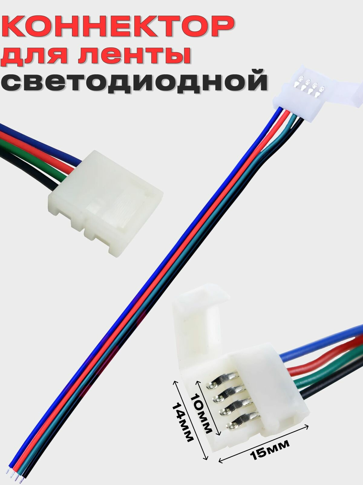 Коннектор для светодиодной ленты 10мм 4pin, 5 шт, соединитель для светодиодной ленты 10-миллиметровый одноголовочный 4-контактный. — фото 1