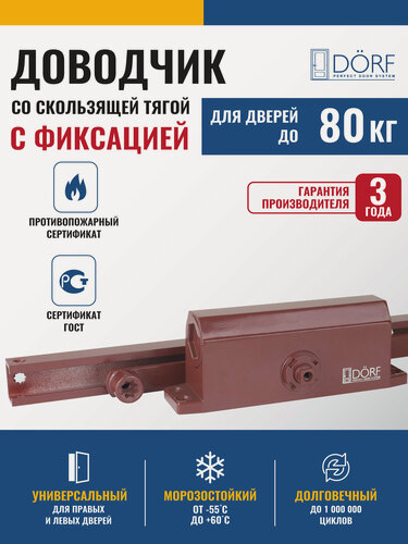 Изображение товара Доводчик дверной со скользящей тягой и фиксацией (Hold Open) морозостойкий, от 40 до 80 кг, коричневый