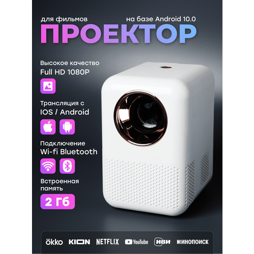 Проектор для фильмов и игр портативный FULL HD с поддержкой 4К и Android 10 Bluetooth и Wi-Fi HDMI 9890₽