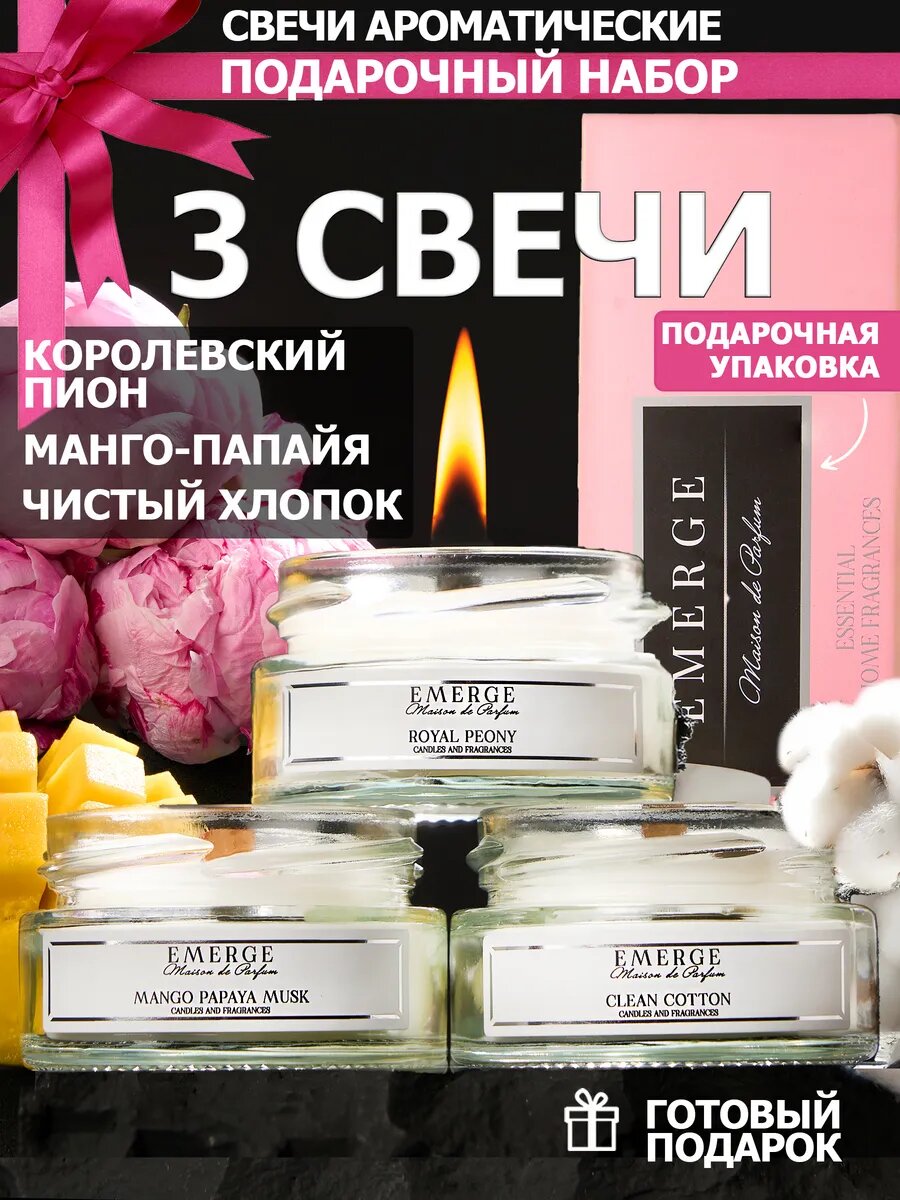 Свечи ароматические " EMERGE " набор из 3-х штук с ароматом Пион, Хлопок, Манго-Папайя