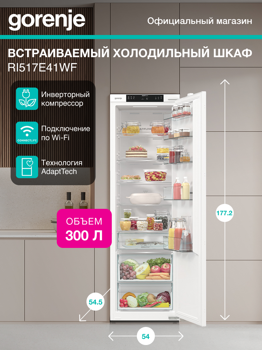 Встраиваемый однокамерный холодильник Gorenje RI517E41WF. А++ 300 л инверторный компрессор Wi-Fi управление белый
