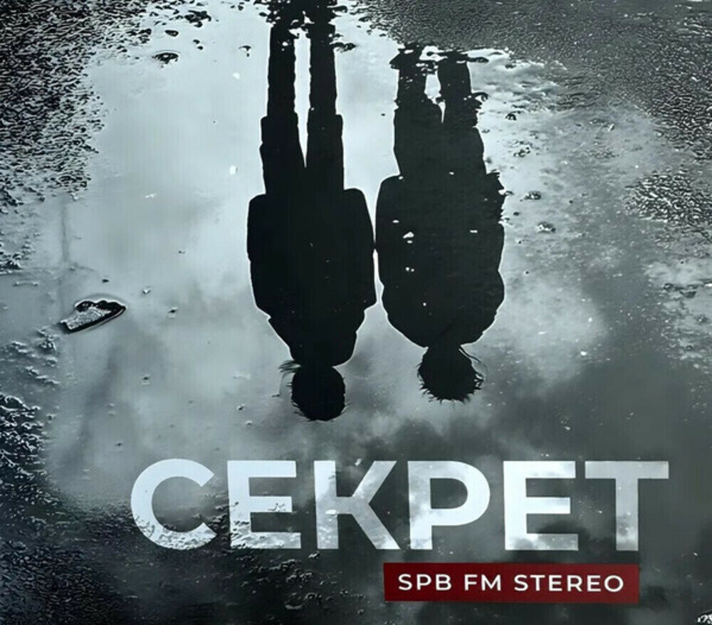 Компакт-диск Секрет — SPB FM Stereo (CD)