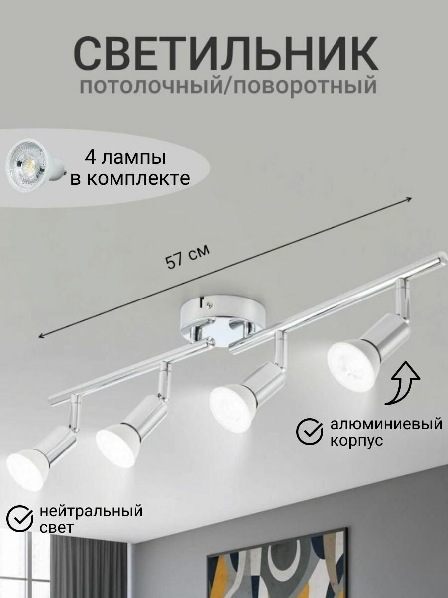Светильник потолочный светодиодный поворотный 4 лампы в комплекте Хром 4000К