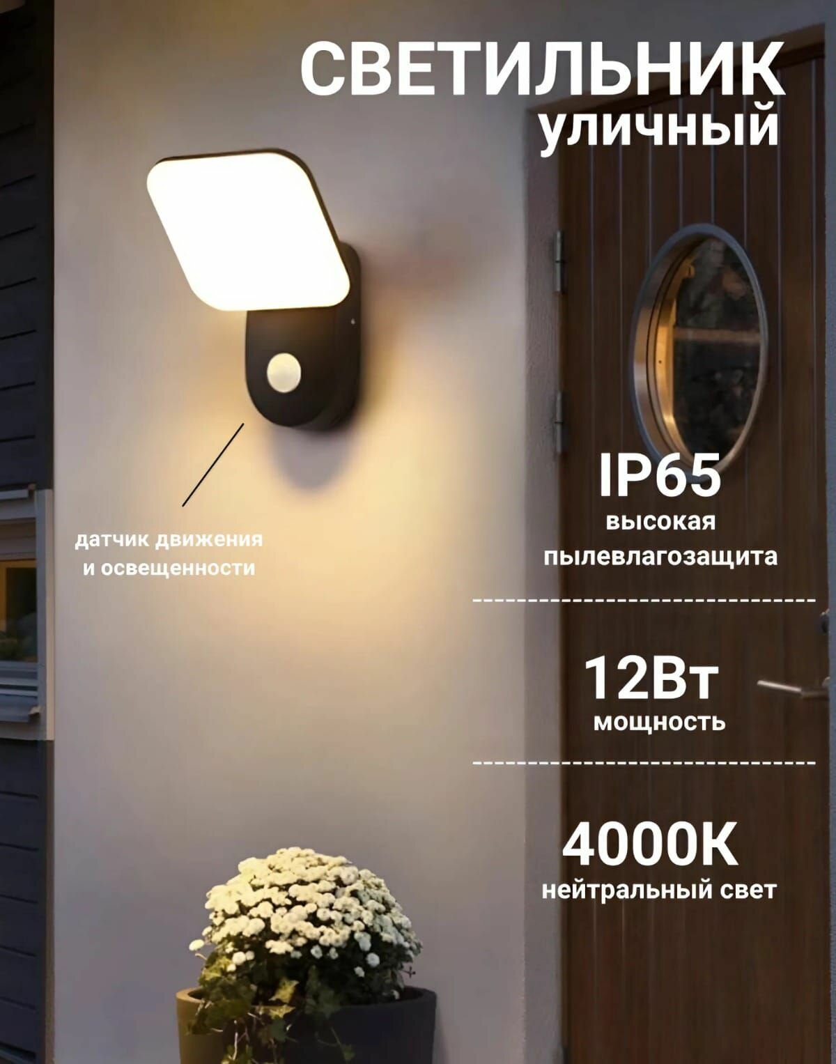 Светильник уличный с датчиком движения 12Вт IP65 4000K для дома сада дачи