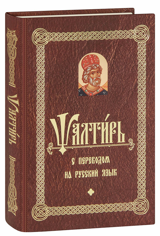 Псалтирь с параллельным переводом (церковнославянский - русский)