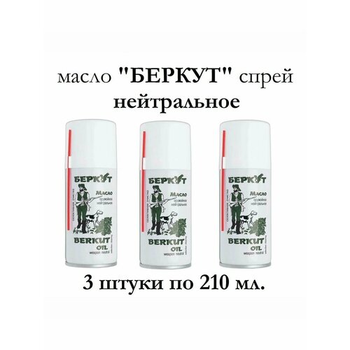 Масло-спрей оружейное Беркут нейтральное (210 мл.) - 3 баллона