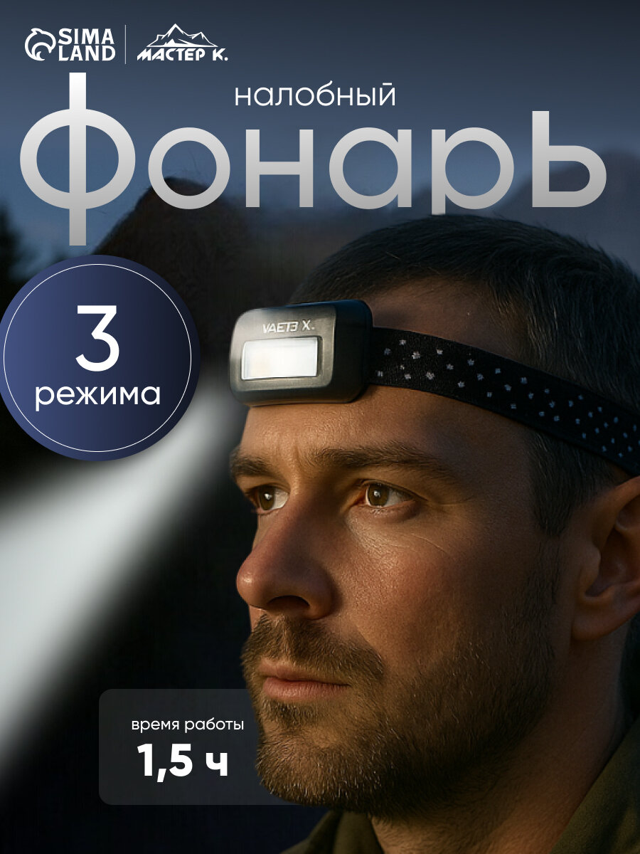 Фонарь налобный 