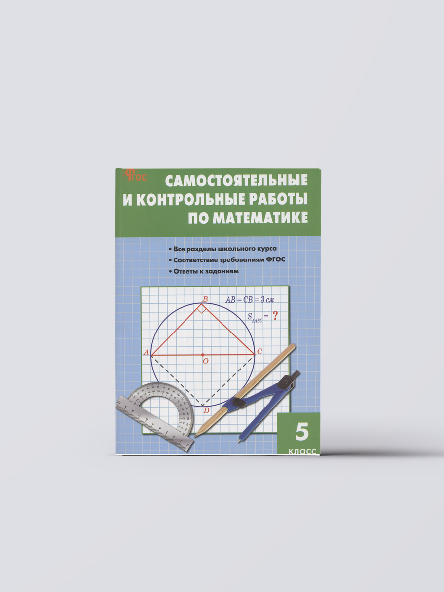Математика. Самостоятельные и контрольные работы. 5 класс | Мария Гаиашвили