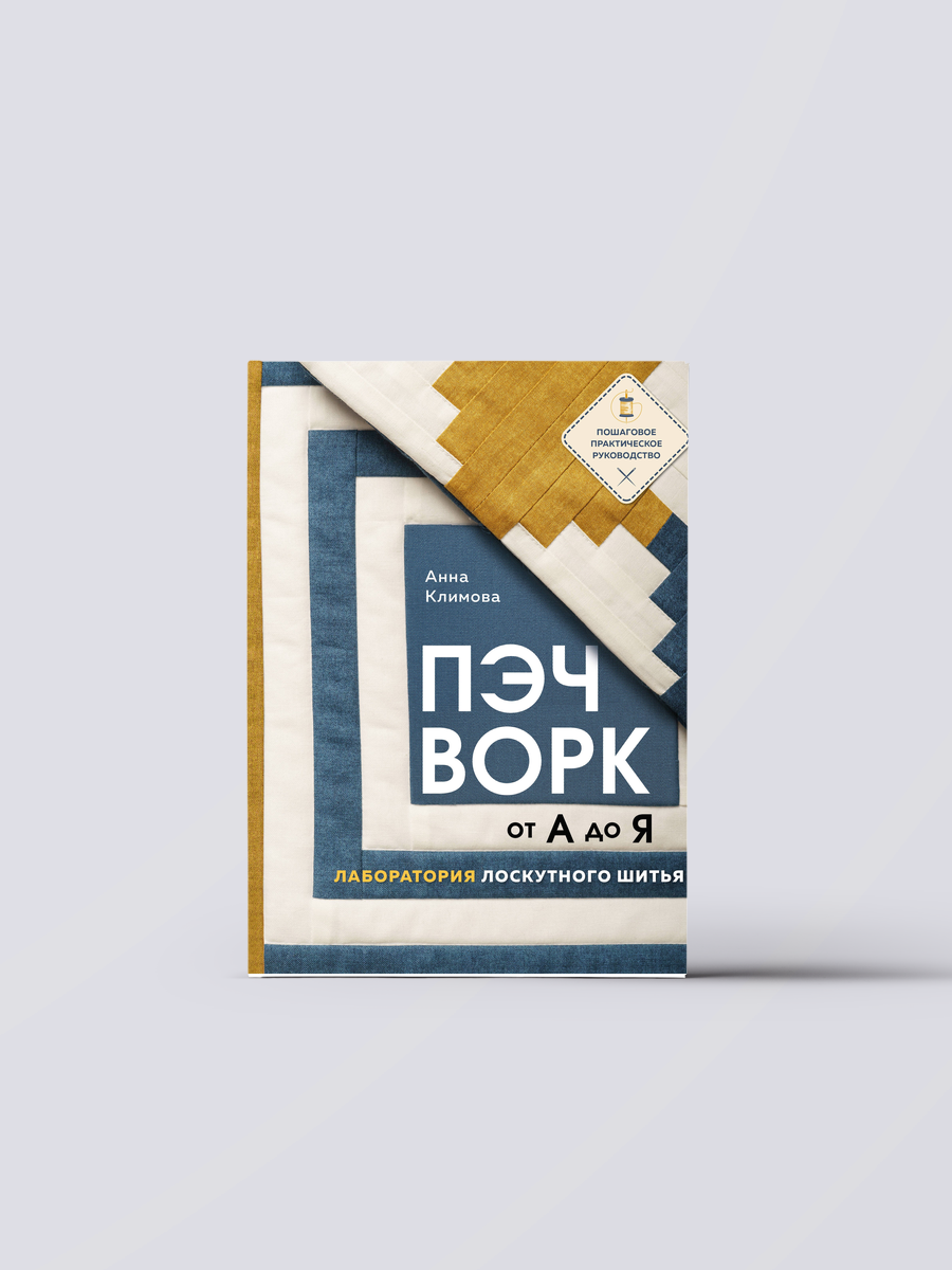 Пэчворк от А до Я. Лаборатория лоскутного шитья. Пошаговое практическое руководство | Анна Климова