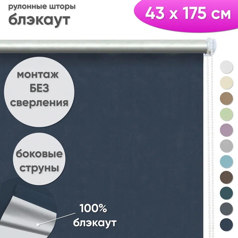 Рулонные шторы блэкаут на окна "Шайн", 43 x 175 см, цвет темно-синий