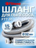 Шланг для пылесоса - Filtero FTT 01, универсальный, длина 1.5 мет...