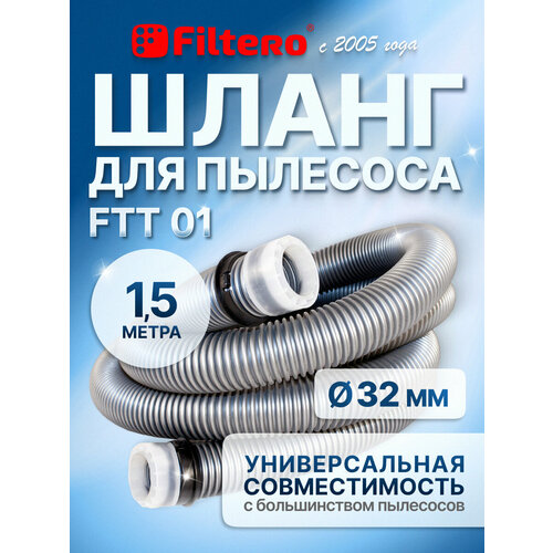 Filtero Шланг FTT 01, шланг-удлинитель, серый, 1 шт.
