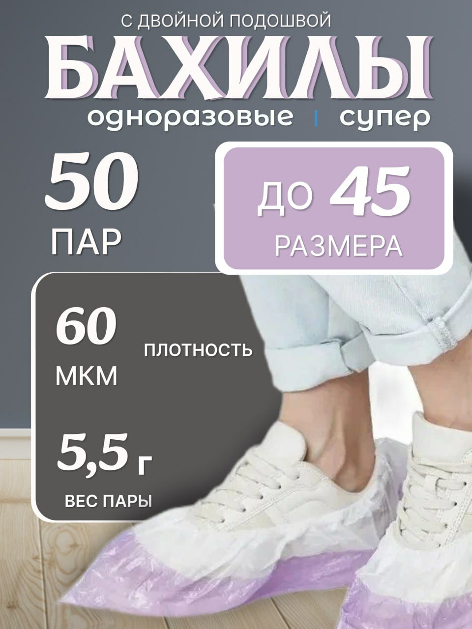 Бахилы одноразовые с двойной подошвой 50 пар 60 мкм р.14-40см 5.5г фиолет