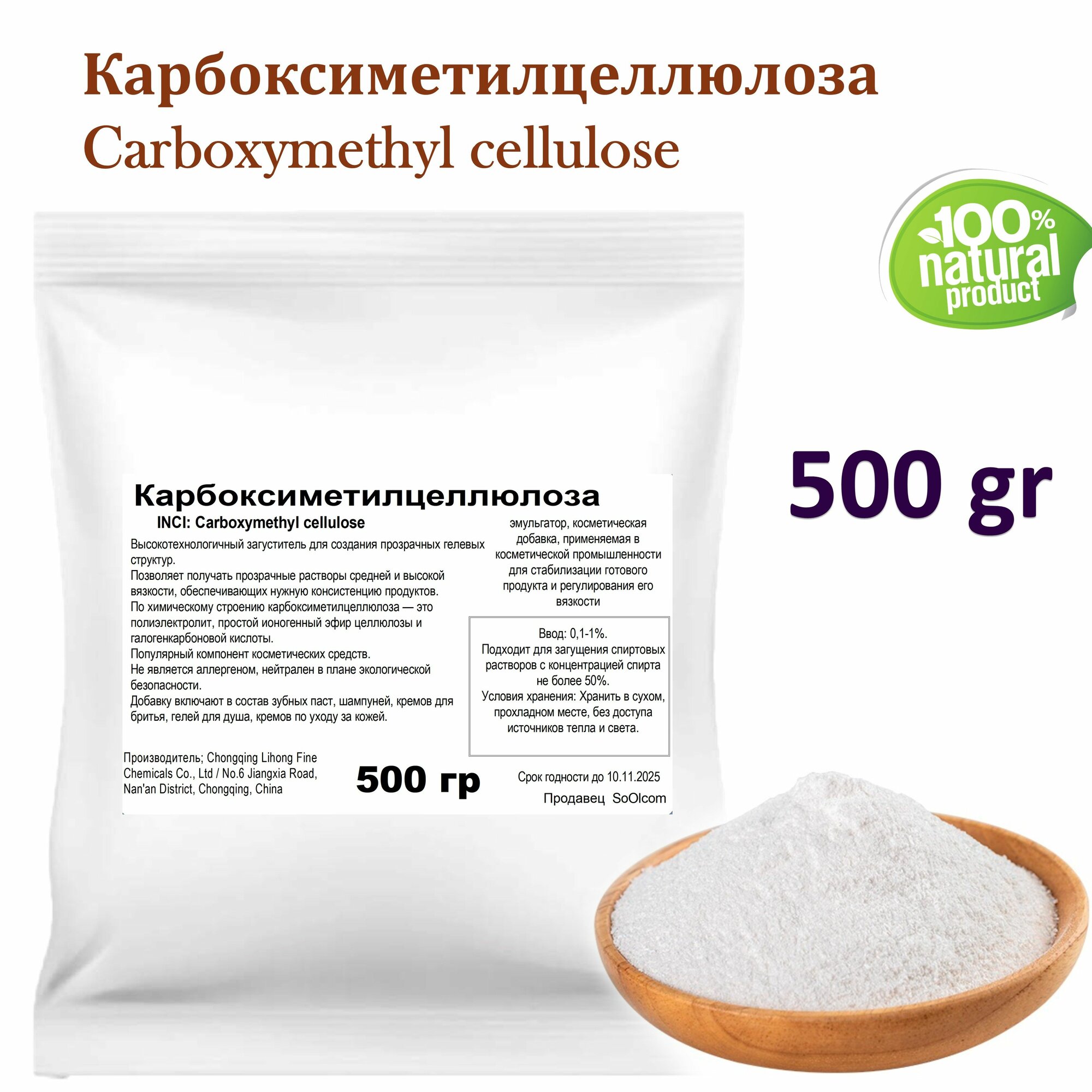Карбоксиметилцеллюлоза / Carboxymethyl cellulose - 500 гр