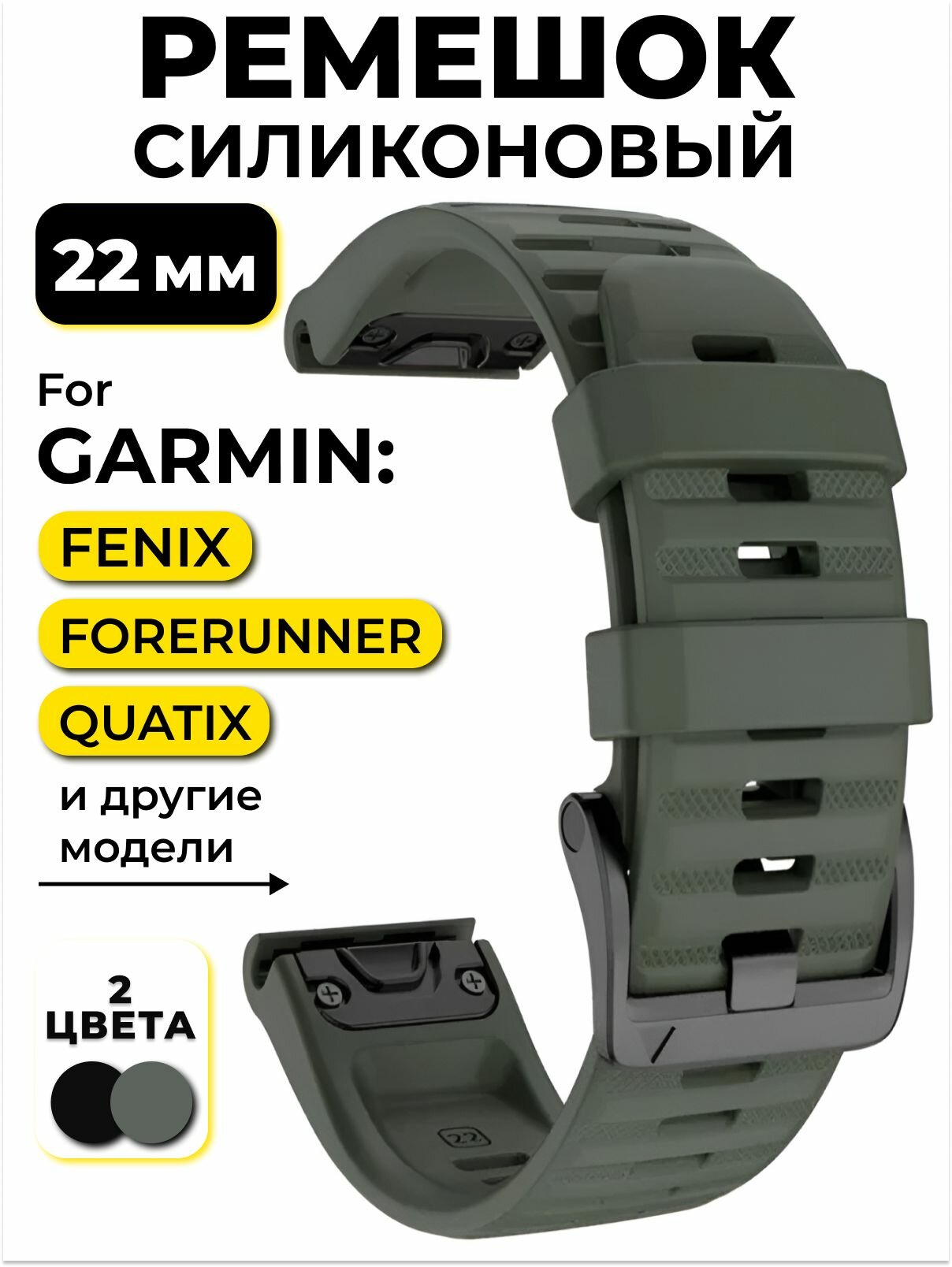 Ремешок MoD BAS QuickStrap, для Garmin, силикон, 22 мм, хаки