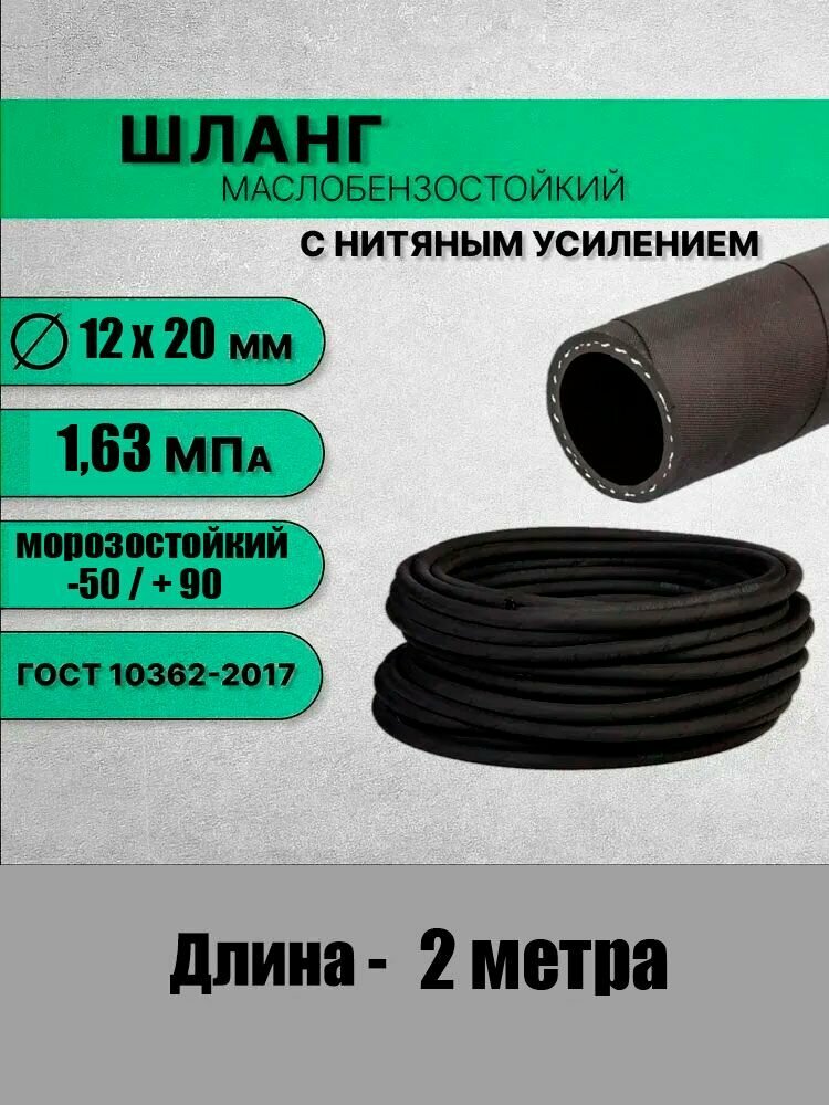 Шланг 12 мм маслобензостойкий усиленный (12x20-6 атмосфер МБС)
