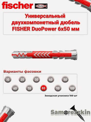 Изображение товара Дюбель универсальный FISCHER DuoPower 6x50 мм 80 шт