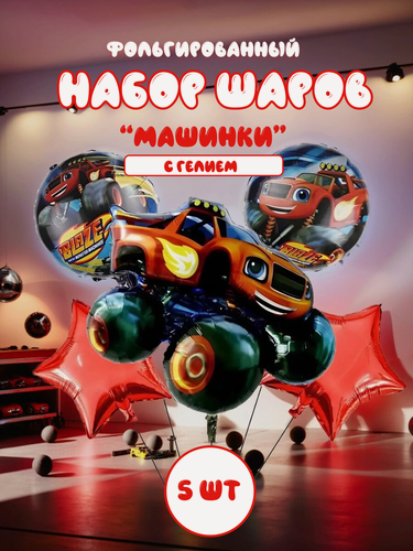 Изображение товара Шары с гелием 5 штук. Шарики воздушные набор воздушных шаров под потолок Машинки- 5 шт, фольгированные красные