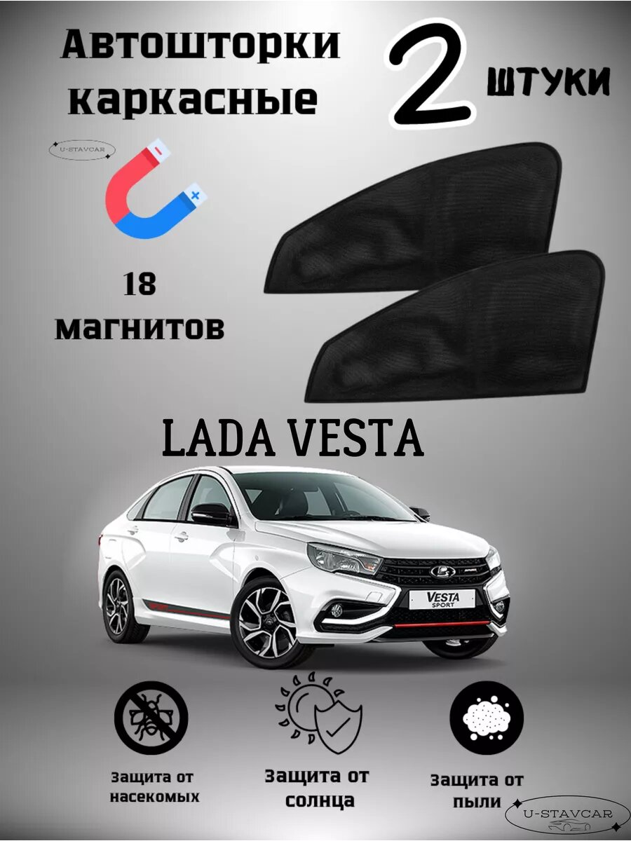 Автошторки U-STAVCAR, для Lada Vesta, магнитные, затемнение 85%