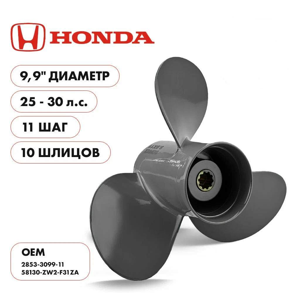 Гребной винт Skipper Ultima для лодочного мотора Honda 25-30HP, алюминиевый, диаметр 9.9", шаг 11"