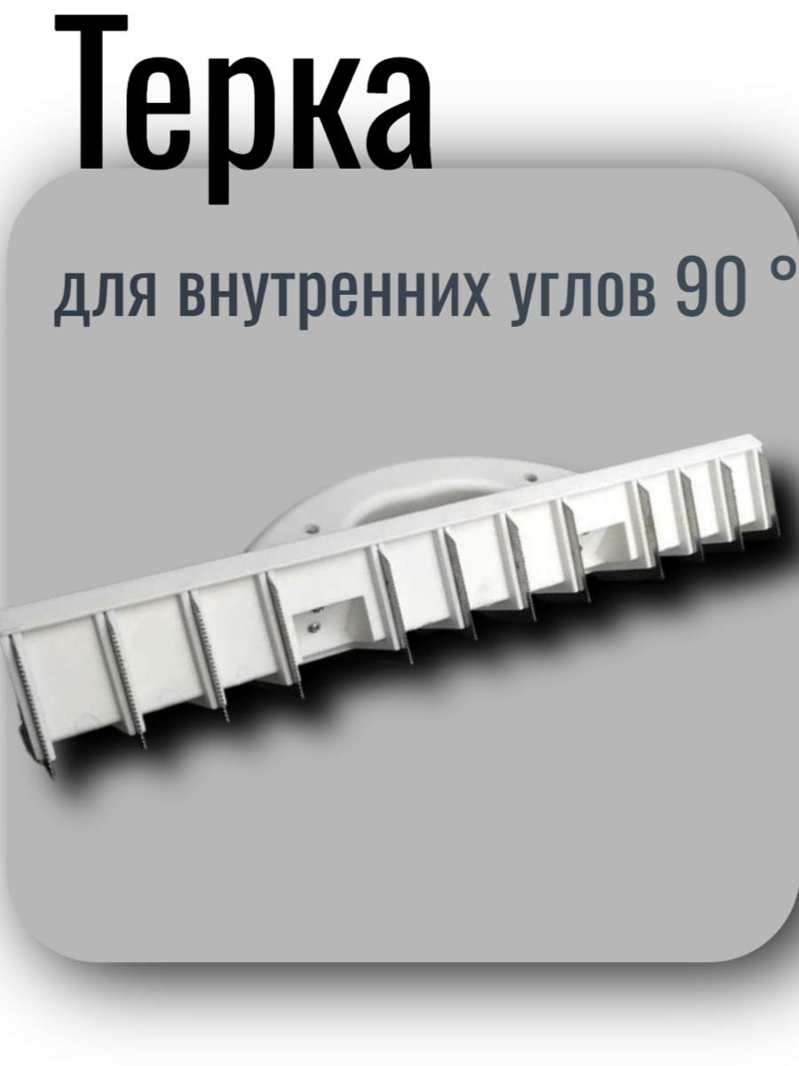 Терка для внутренних углов 90 °, зубчатые лезвия из нерж сталь, 35см