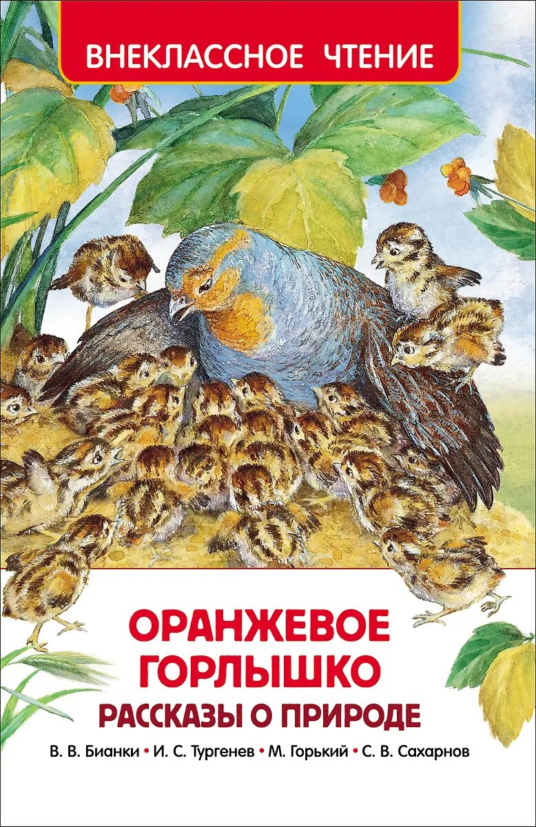 Оранжевое Горлышко Рассказы о природе Внеклассное чтение Книга Лемени-Македон П 6+