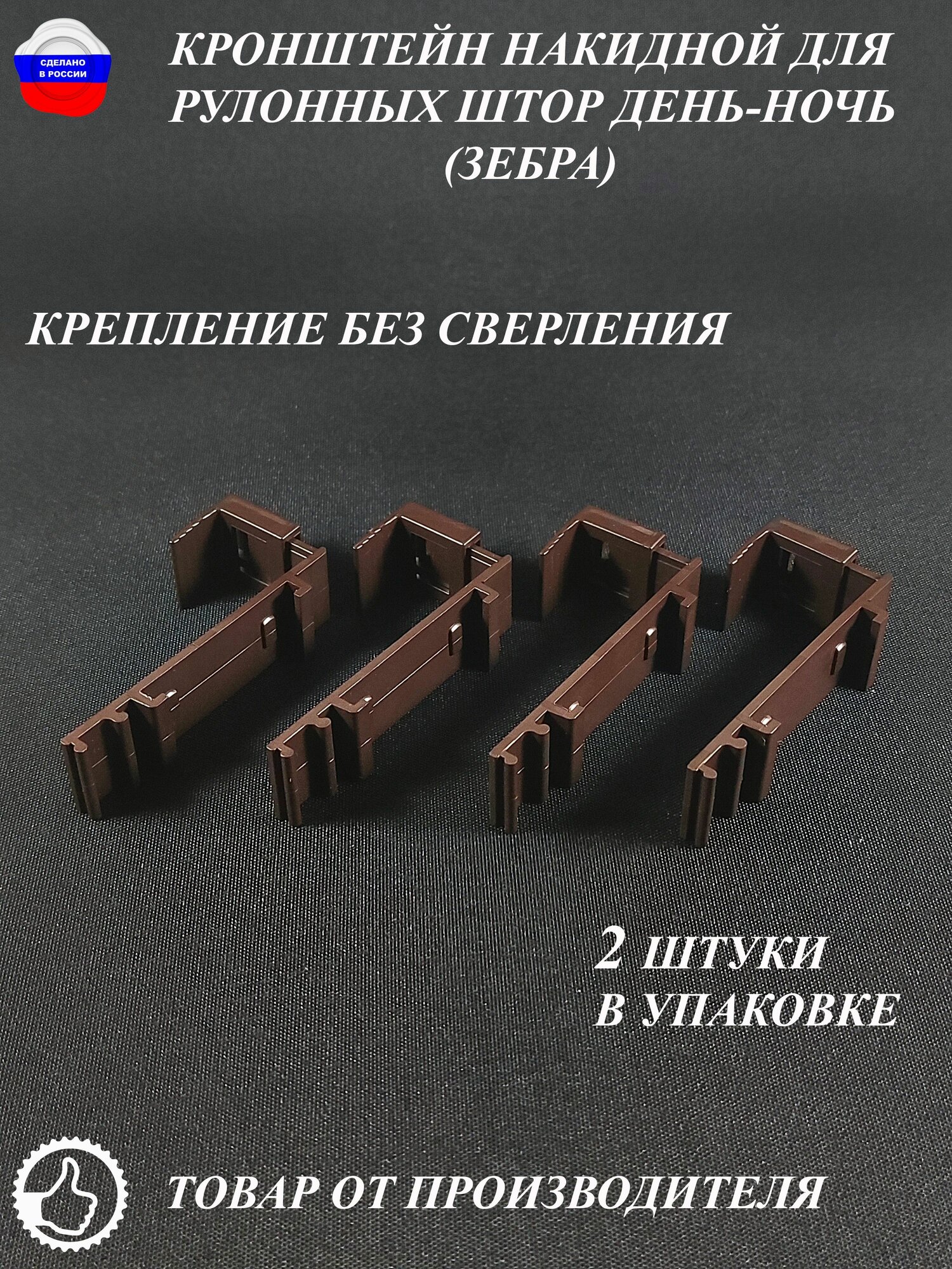 Кронштейн накидной для рулонных штор день-ночь (зебра) без сверления 2 штуки