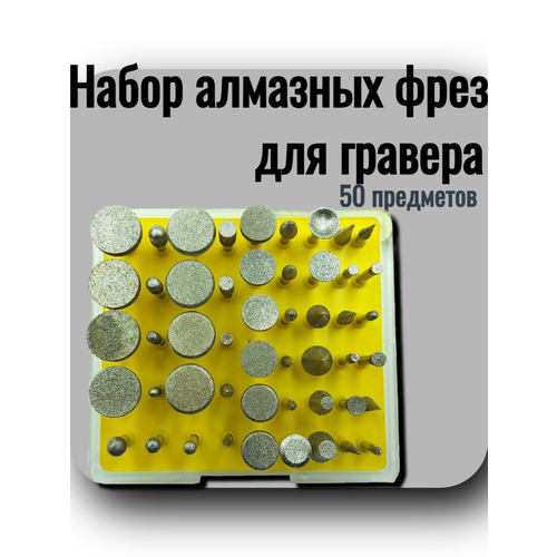 Набор алмазных фрез для гравера (50 предметов) SKLADOM