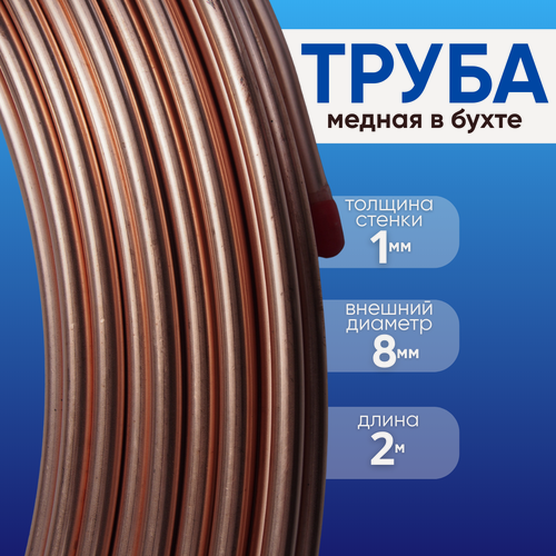 Изображение товара Трубка медная 8мм (2 метра) для систем кондиционирования, магистральных трубопроводов, систем кондиционирования
