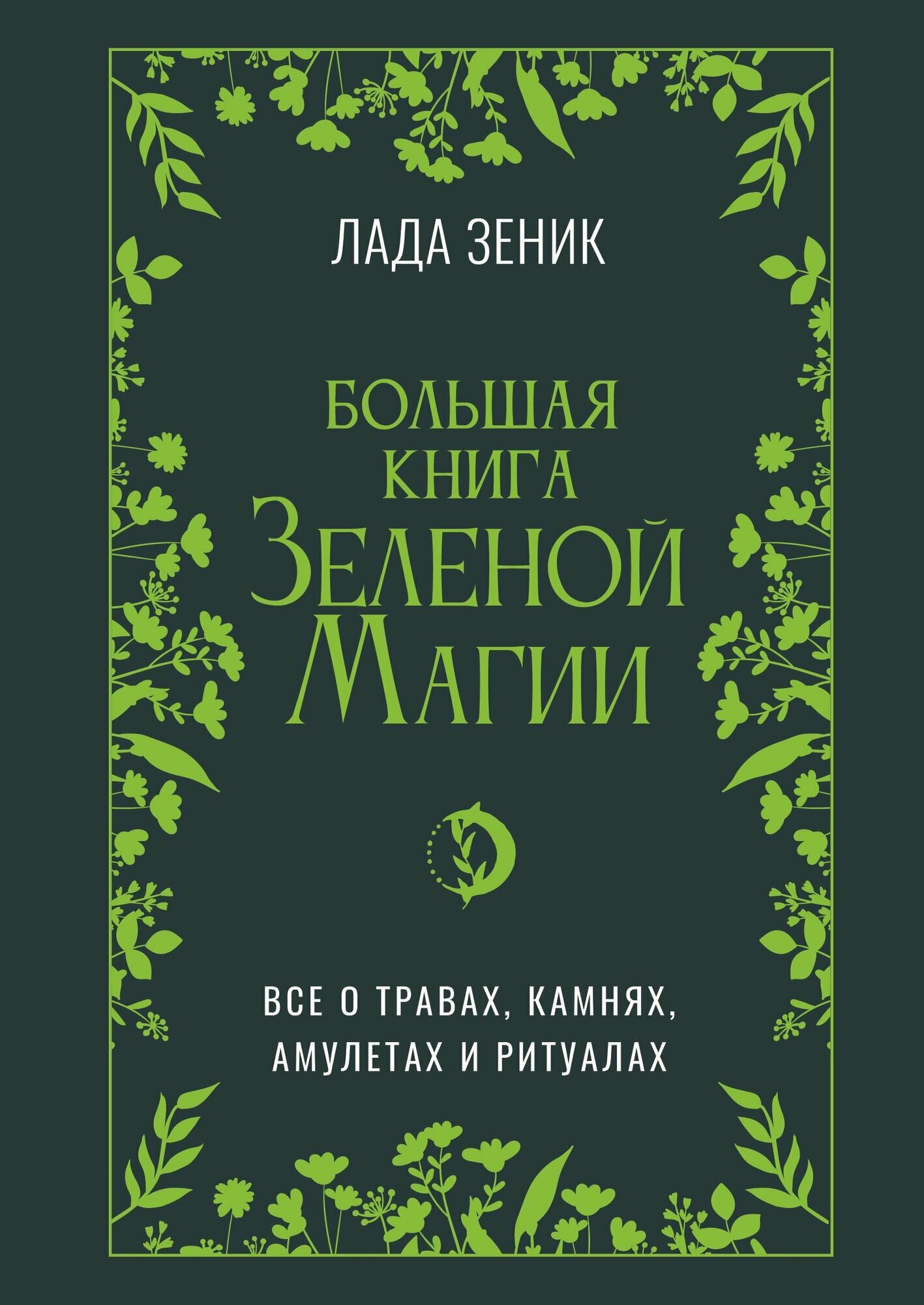 Большая книга Зеленой магии. Все о травах, камнях, амулетах