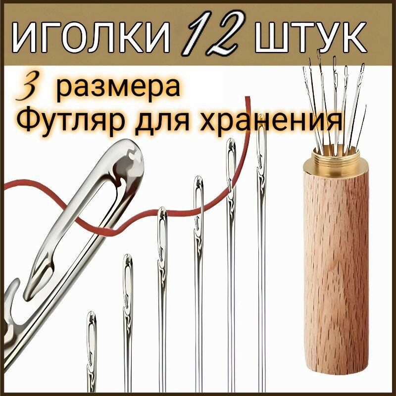 Иглы для шитья вышивания в футляре 12 шт легковдеваемые для слабовидящий нержавеющая сталь.