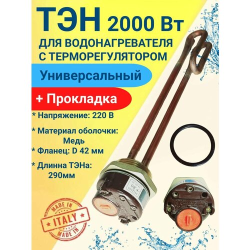 фото Тэн с терморегулятором 2,0 квт. для нагрева воды типа "аристон" thermowatt